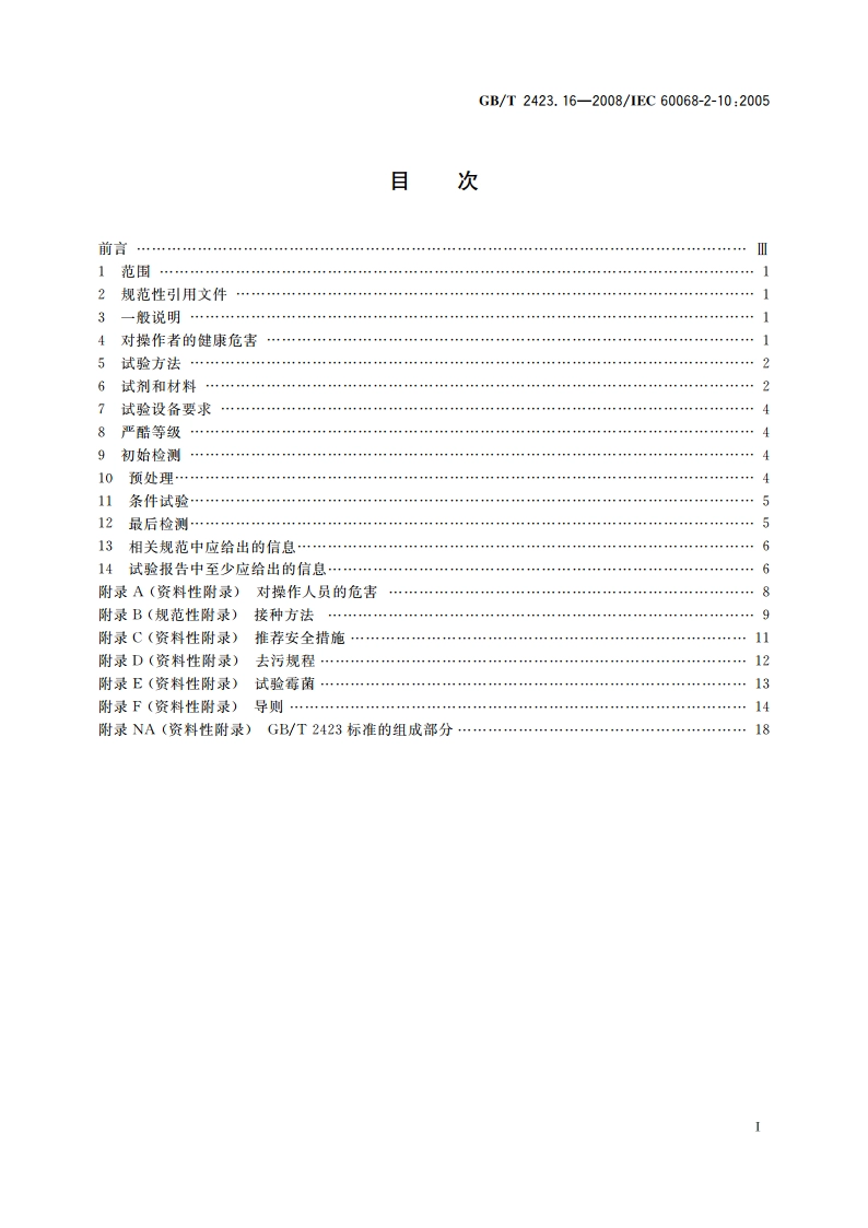 电工电子产品环境试验 第2部分：试验方法 试验J及导则：长霉 GBT 2423.16-2008.pdf_第2页