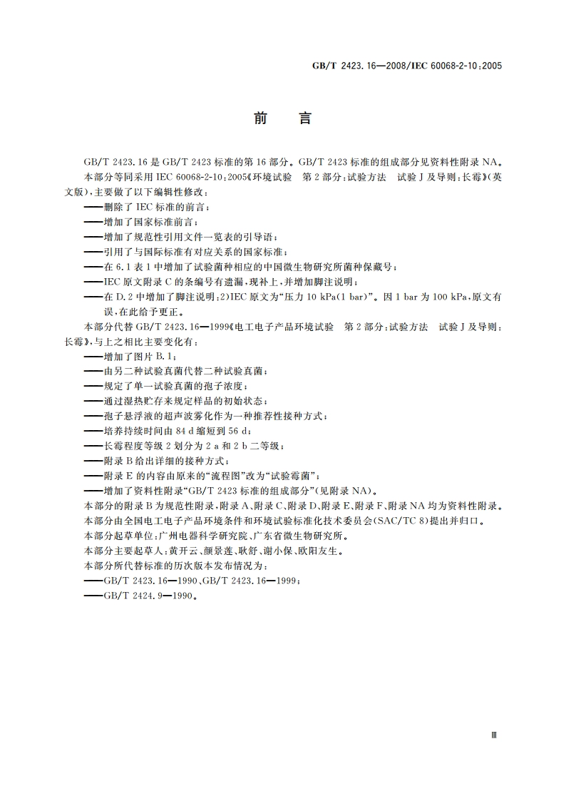 电工电子产品环境试验 第2部分：试验方法 试验J及导则：长霉 GBT 2423.16-2008.pdf_第3页