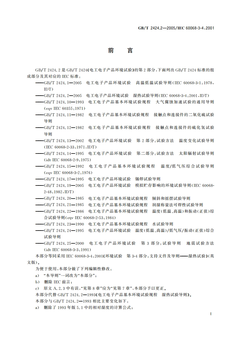 电工电子产品环境试验 湿热试验导则 GBT 2424.2-2005.pdf_第3页