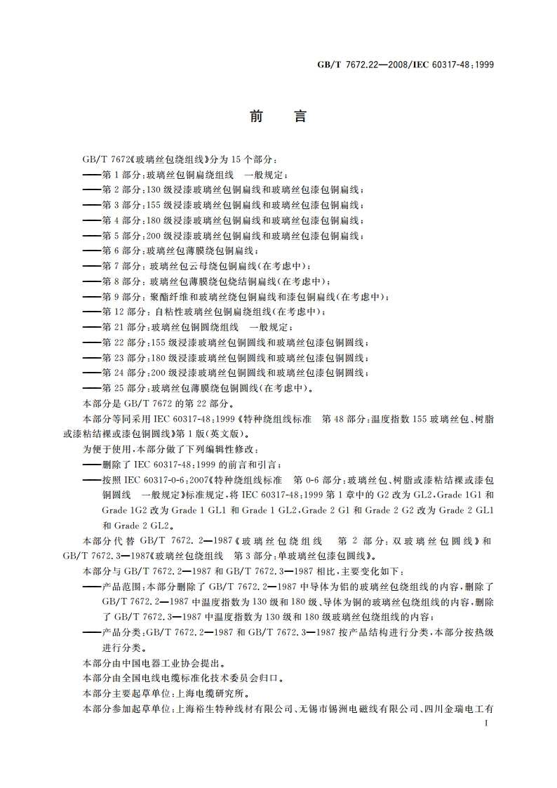 玻璃丝包绕组线 第22部分：155级浸漆玻璃丝包铜圆线和玻璃丝包漆包铜圆线 GBT 7672.22-2008.pdf_第2页