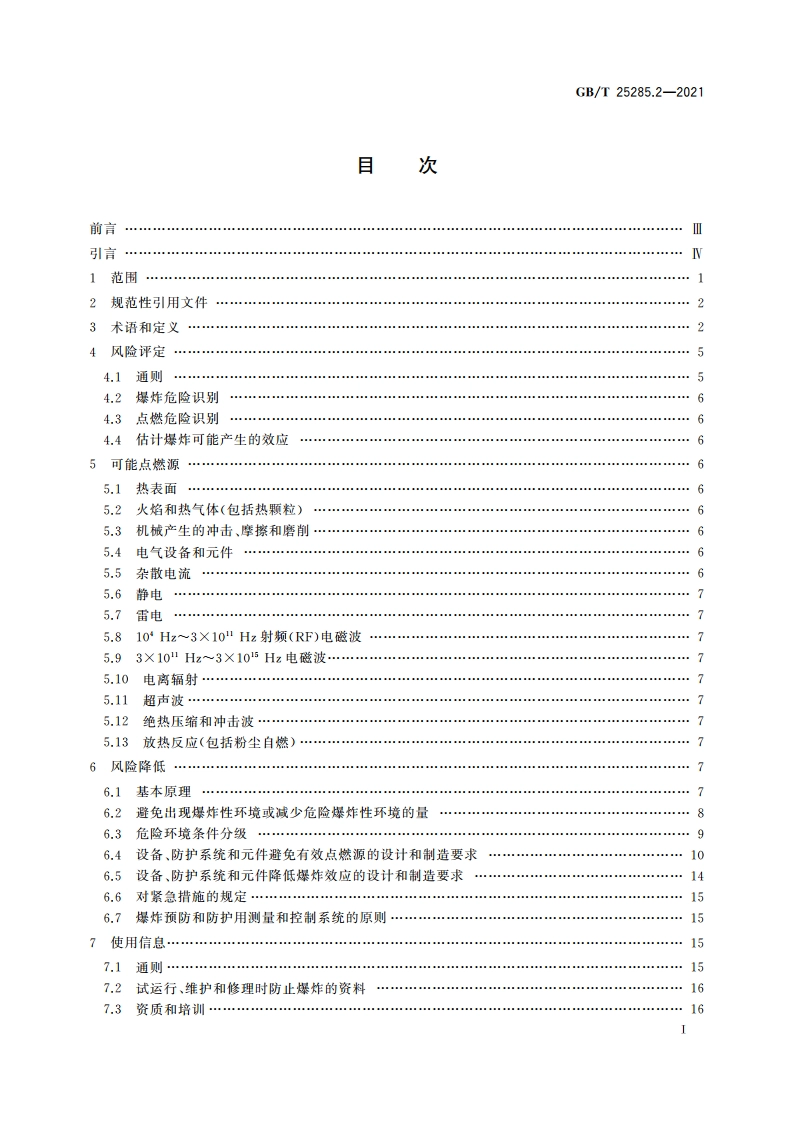 爆炸性环境 爆炸预防和防护 第2部分：矿山爆炸预防和防护的基本原则和方法 GBT 25285.2-2021.pdf_第2页