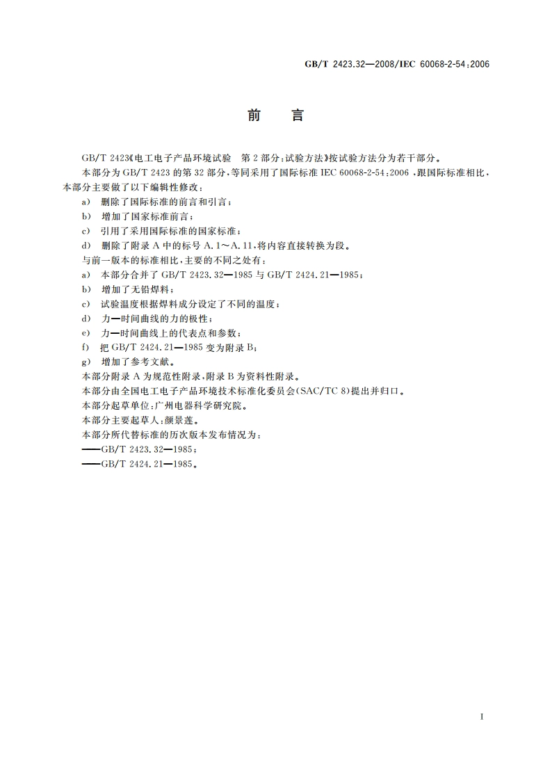 电工电子产品环境试验 第2部分：试验方法 试验Ta：润湿称量法可焊性 GBT 2423.32-2008.pdf_第3页