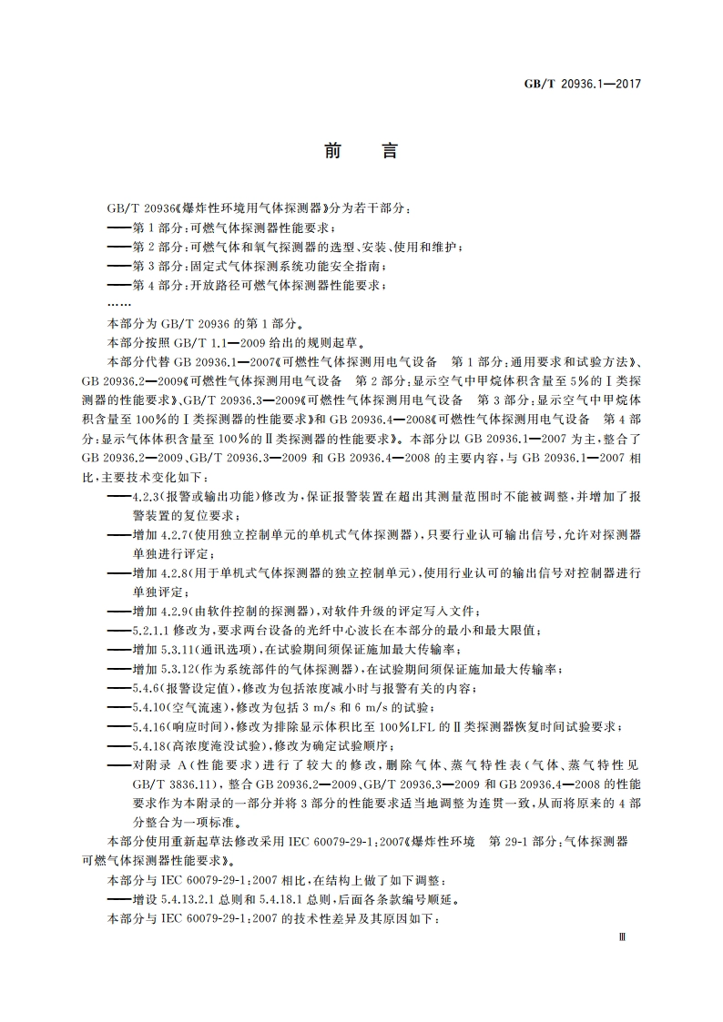 爆炸性环境用气体探测器 第1部分：可燃气体探测器性能要求 GBT 20936.1-2017.pdf_第3页
