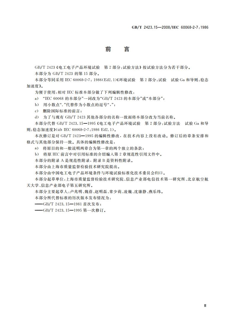 电工电子产品环境试验 第2部分：试验方法 试验Ga和导则：稳态加速度 GBT 2423.15-2008.pdf_第3页