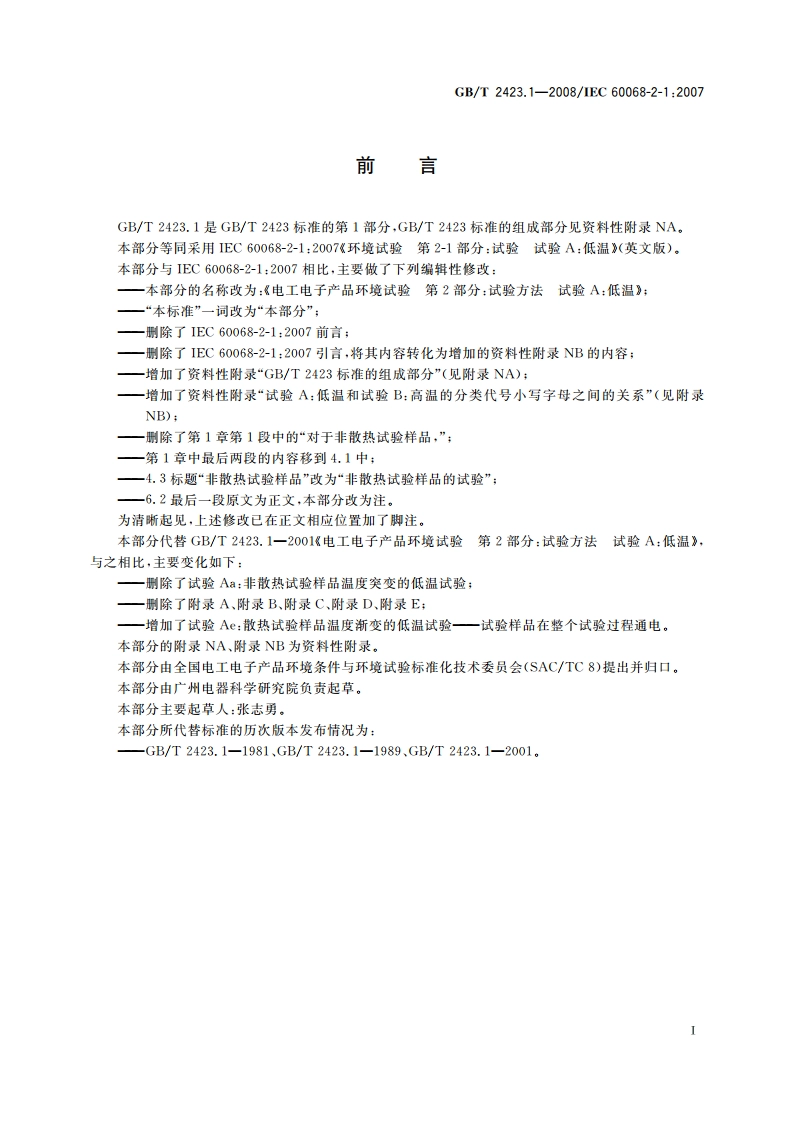 电工电子产品环境试验 第2部分：试验方法 试验A：低温 GBT 2423.1-2008.pdf_第3页