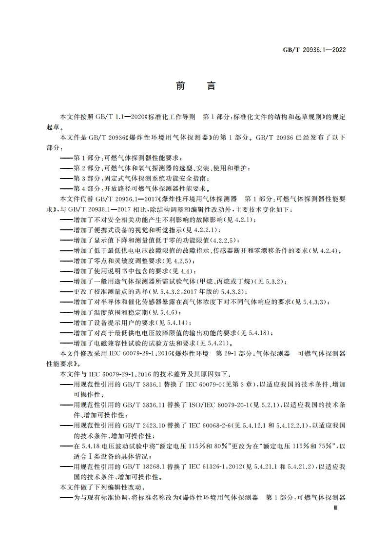爆炸性环境用气体探测器 第1部分：可燃气体探测器性能要求 GBT 20936.1-2022.pdf_第3页