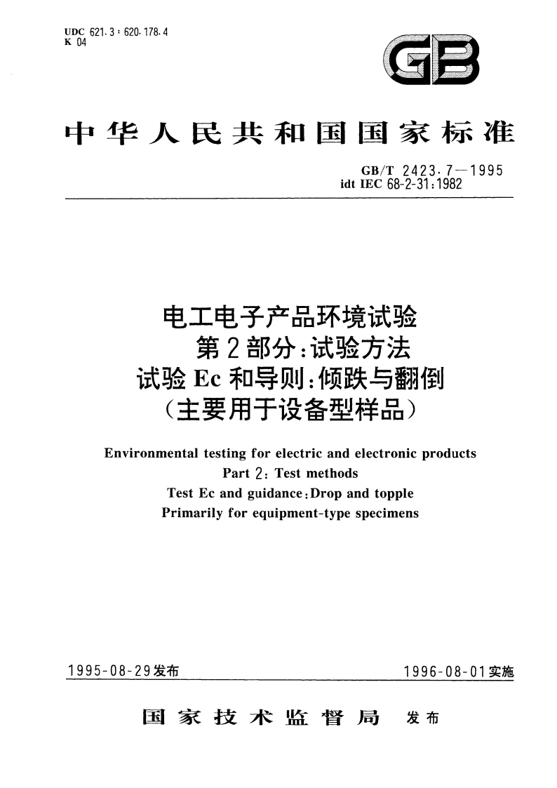 电工电子产品环境试验 第2部分：试验方法 试验Ec和导则：倾跌与翻倒(主要用于设备型样品) GBT 2423.7-1995.pdf_第1页