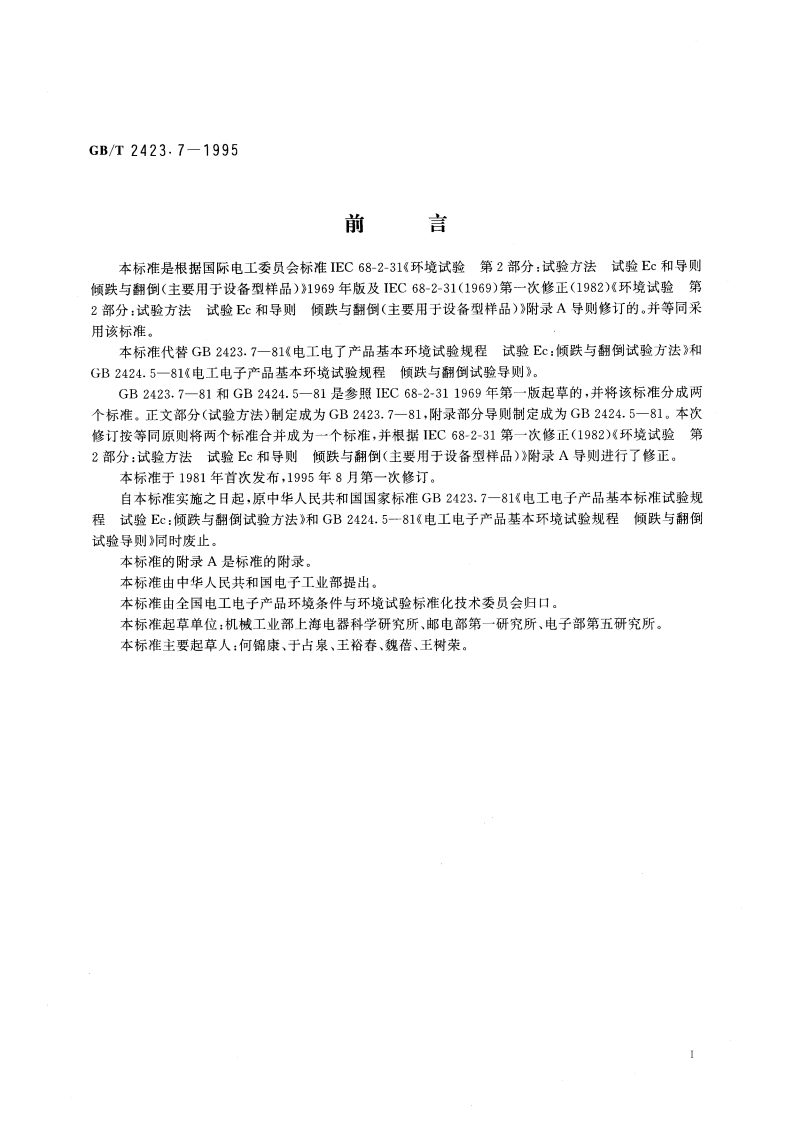 电工电子产品环境试验 第2部分：试验方法 试验Ec和导则：倾跌与翻倒(主要用于设备型样品) GBT 2423.7-1995.pdf_第3页