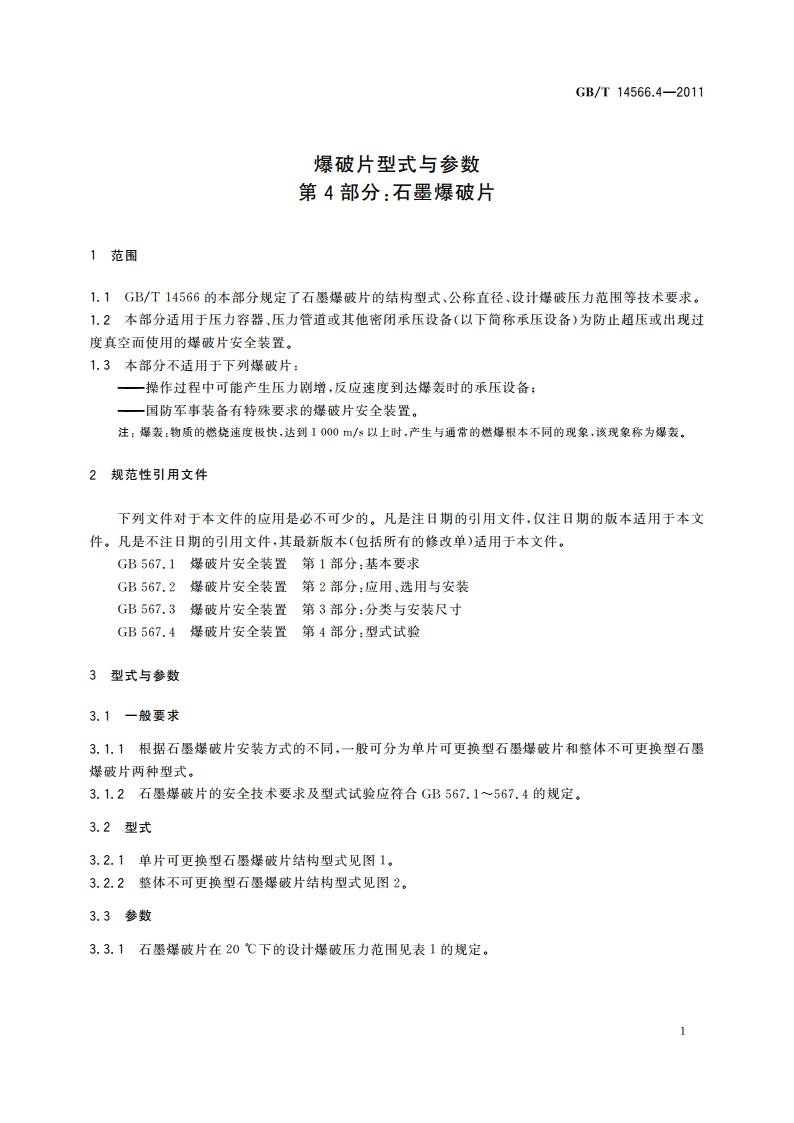 爆破片型式与参数 第4部分：石墨爆破片 GBT 14566.4-2011.pdf_第3页