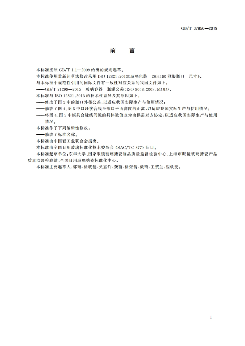 玻璃容器 26H180冠形瓶口尺寸 GBT 37856-2019.pdf_第3页
