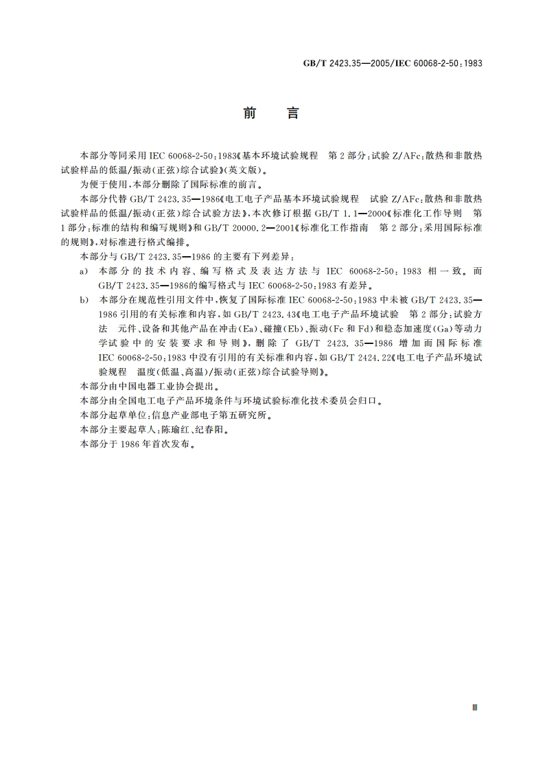 电工电子产品环境试验 第2部分：试验方法 试验ZAFc：散热和非散热试验样品的低温振动(正弦)综合试验 GBT 2423.35-2005.pdf_第3页