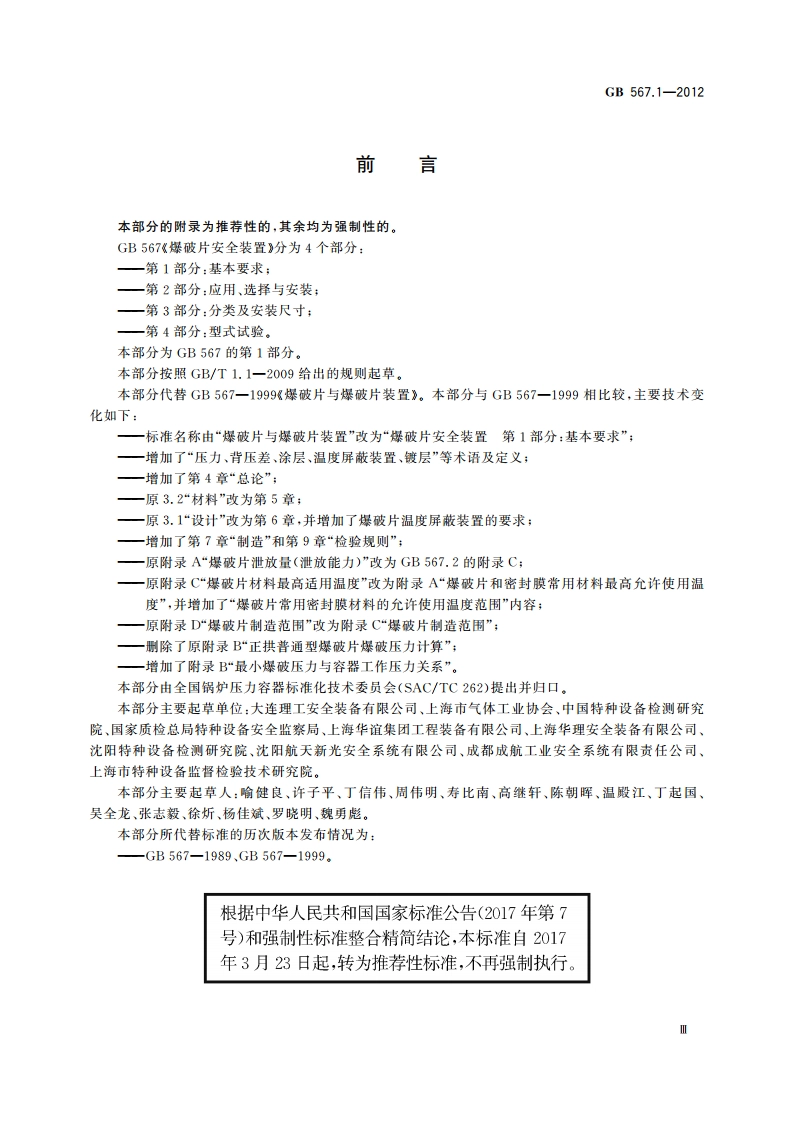 爆破片安全装置 第1部分：基本要求 GBT 567.1-2012.pdf_第3页