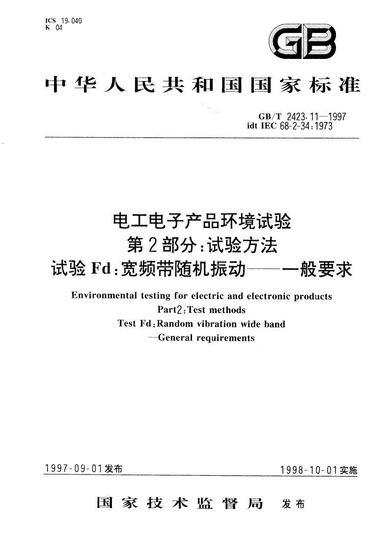 电工电子产品环境试验 第2部分：试验方法 试验Fd：宽频带随机振动--一般要求 GBT 2423.11-1997.pdf_第1页