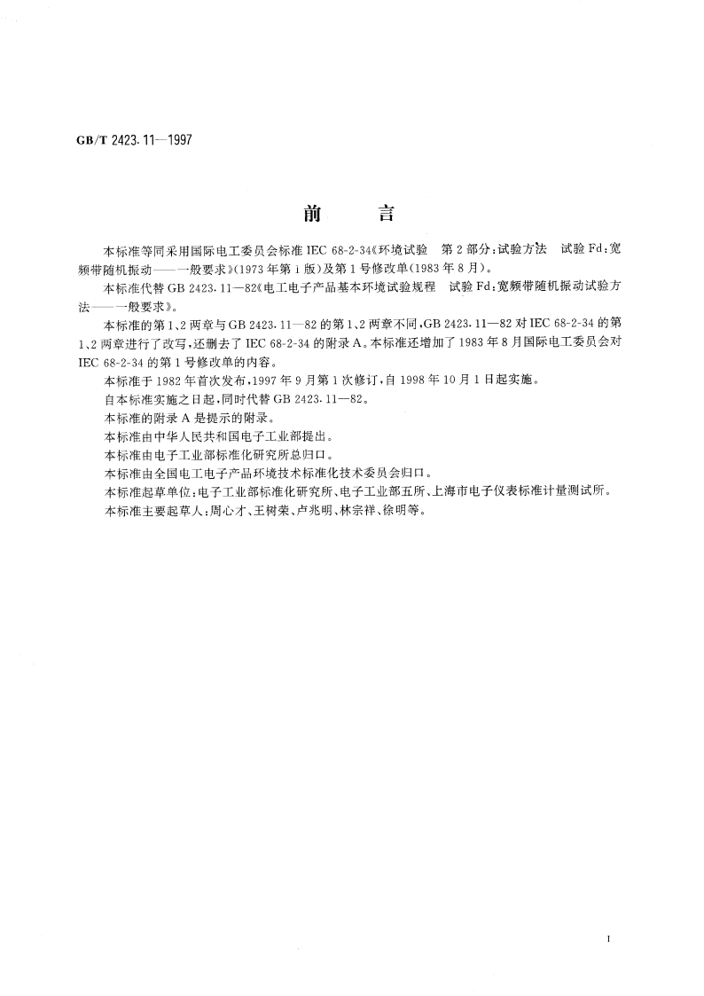 电工电子产品环境试验 第2部分：试验方法 试验Fd：宽频带随机振动--一般要求 GBT 2423.11-1997.pdf_第3页