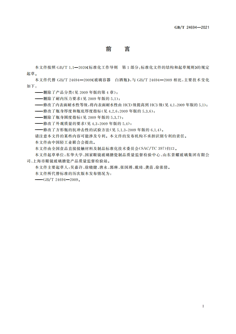 玻璃容器 白酒瓶质量要求 GBT 24694-2021.pdf_第2页