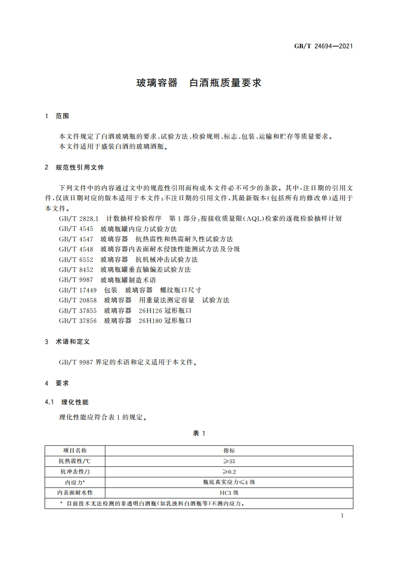 玻璃容器 白酒瓶质量要求 GBT 24694-2021.pdf_第3页
