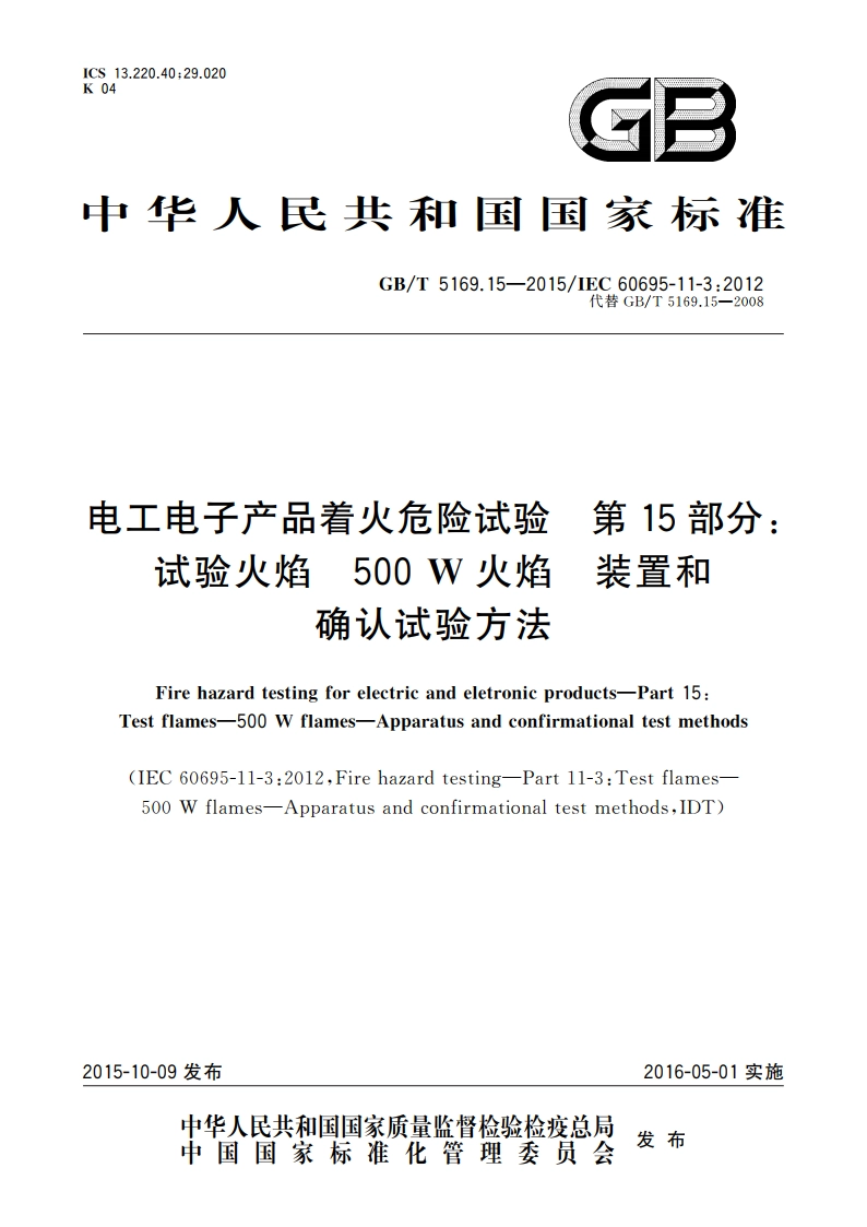电工电子产品着火危险试验 第15部分：试验火焰 500 W火焰 装置和确认试验方法 GBT 5169.15-2015.pdf_第1页