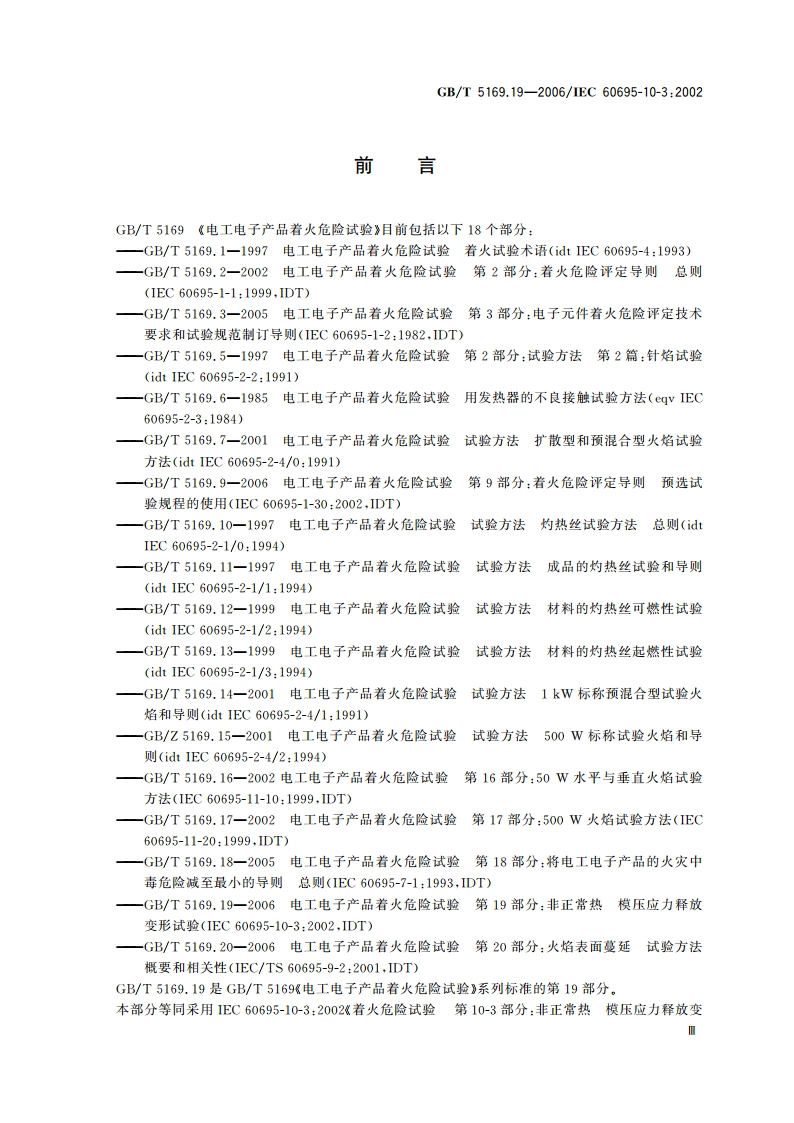 电工电子产品着火危险试验 第19部分：非正常热 模压应力释放变形试验 GBT 5169.19-2006.pdf_第3页