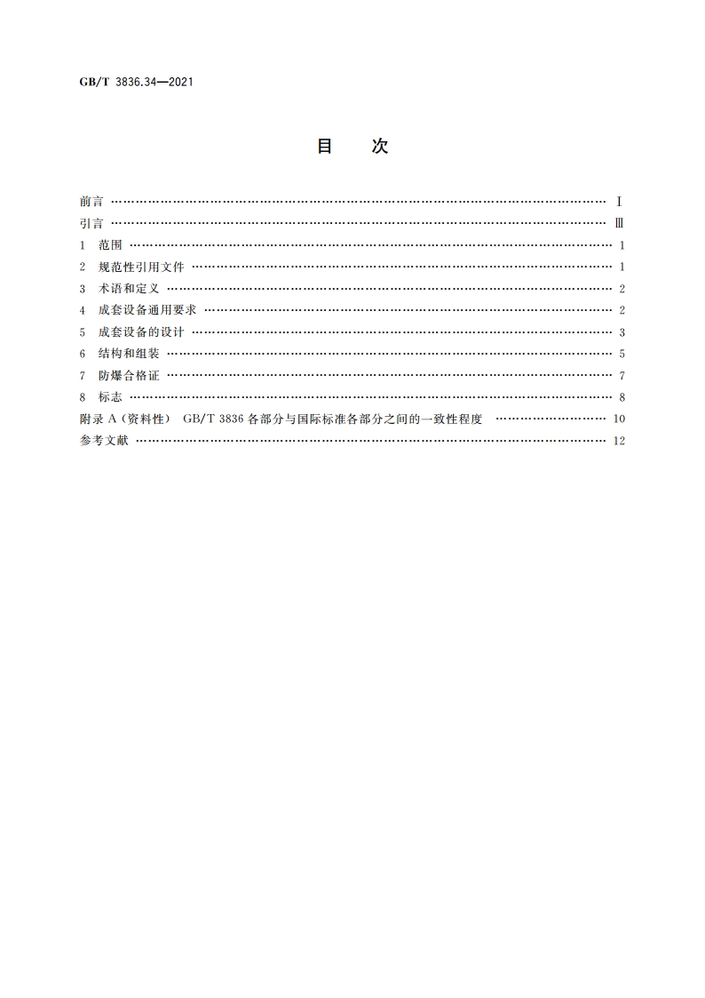 爆炸性环境 第34部分：成套设备 GBT 3836.34-2021.pdf_第2页