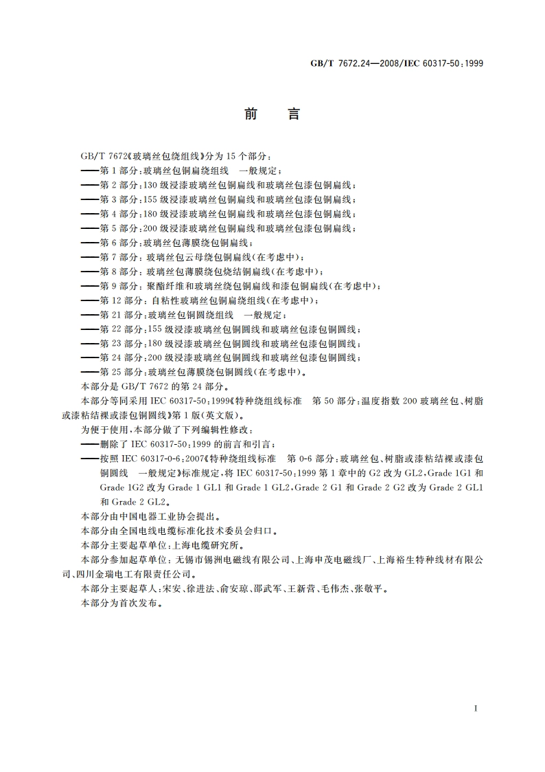 玻璃丝包绕组线 第24部分：200级浸漆玻璃丝包铜圆线和玻璃丝包漆包铜圆线 GBT 7672.24-2008.pdf_第2页