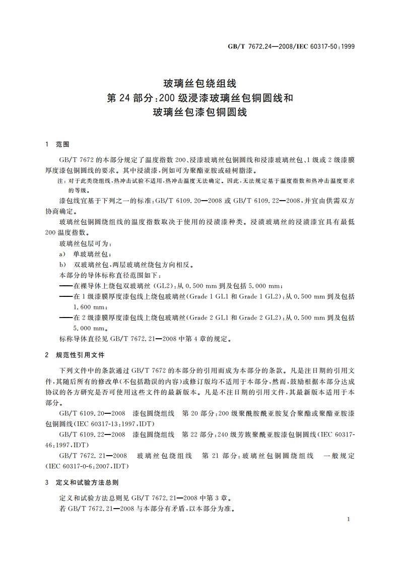 玻璃丝包绕组线 第24部分：200级浸漆玻璃丝包铜圆线和玻璃丝包漆包铜圆线 GBT 7672.24-2008.pdf_第3页
