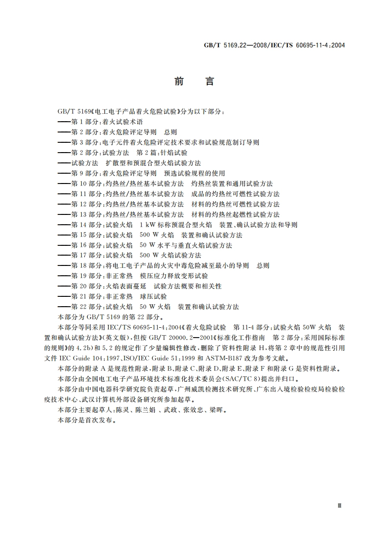 电工电子产品着火危险试验 第22部分：试验火焰 50W火焰装置和确认试验方法 GBT 5169.22-2008.pdf_第3页