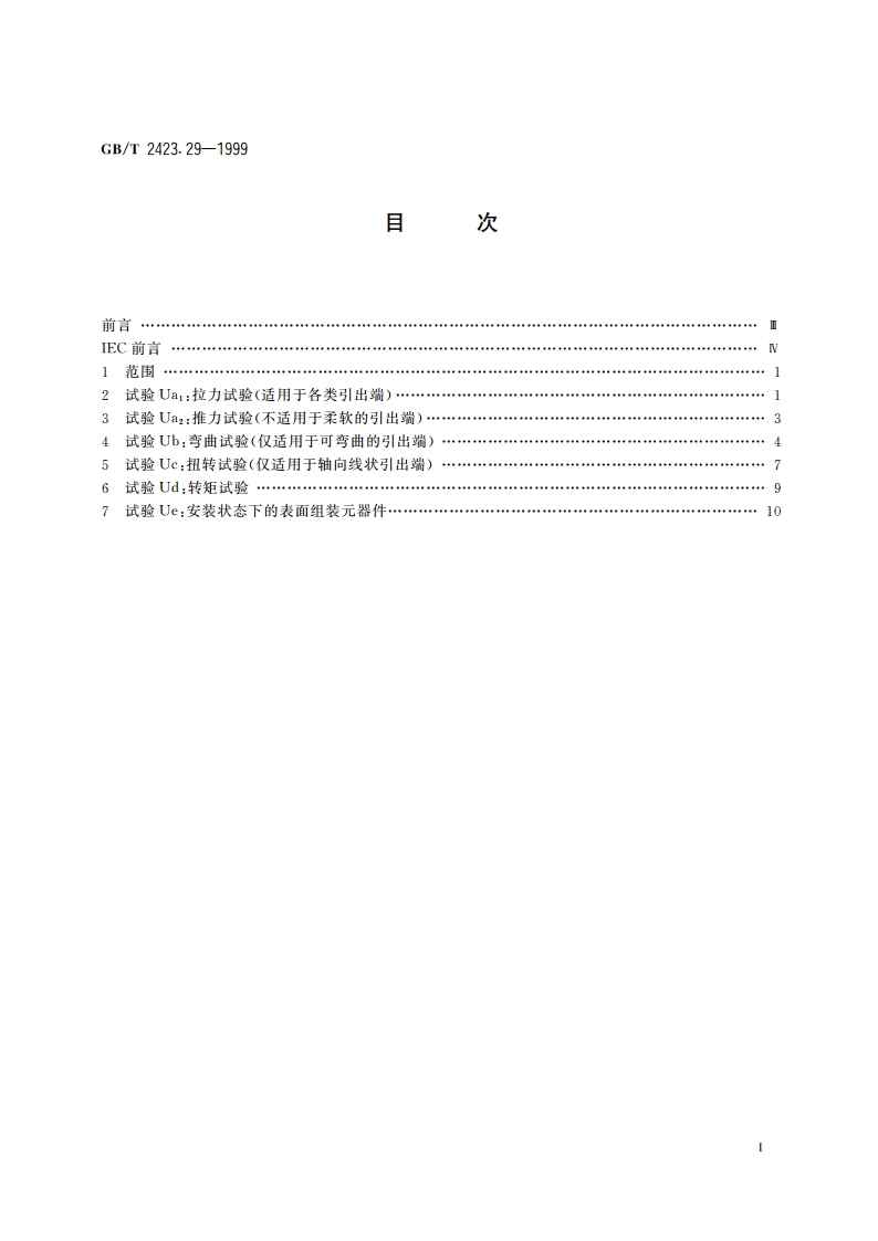 电工电子产品环境试验 第2部分：试验方法 试验U：引出端及整体安装件强度 GBT 2423.29-1999.pdf_第2页