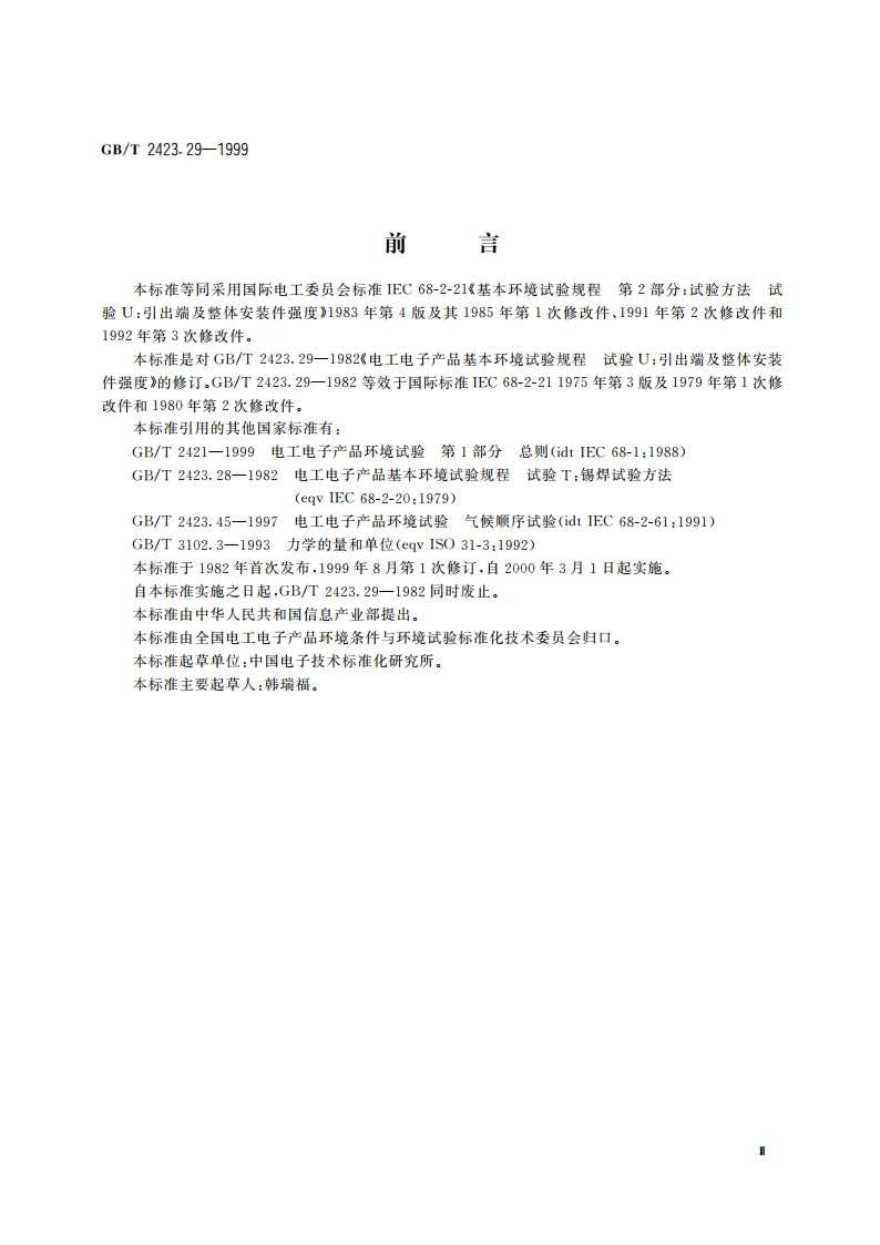 电工电子产品环境试验 第2部分：试验方法 试验U：引出端及整体安装件强度 GBT 2423.29-1999.pdf_第3页