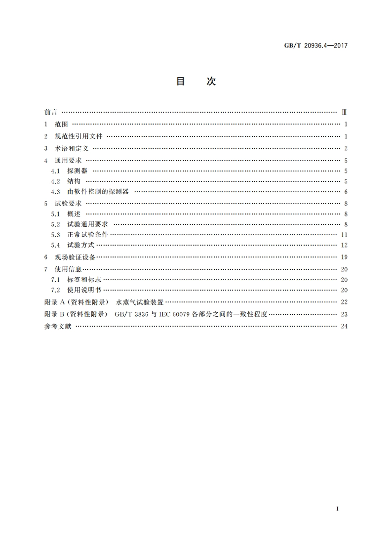 爆炸性环境用气体探测器 第4部分：开放路径可燃气体探测器性能要求 GBT 20936.4-2017.pdf_第2页