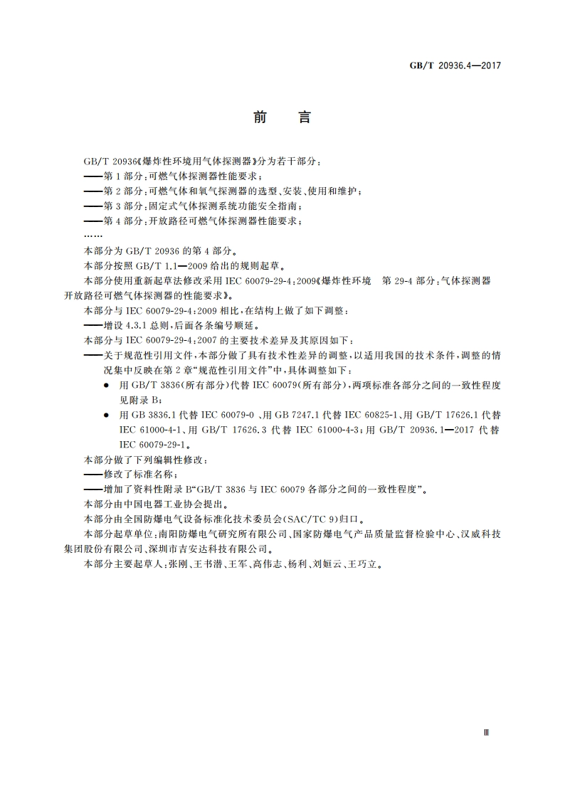 爆炸性环境用气体探测器 第4部分：开放路径可燃气体探测器性能要求 GBT 20936.4-2017.pdf_第3页
