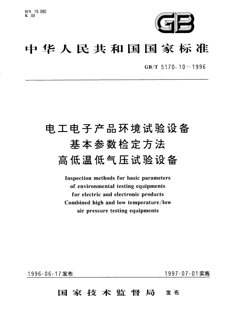 电工电子产品环境试验设备基本参数检定方法 高低温低气压试验设备 GBT 5170.10-1996.pdf_第1页