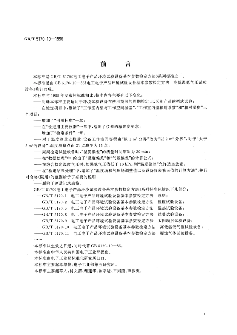 电工电子产品环境试验设备基本参数检定方法 高低温低气压试验设备 GBT 5170.10-1996.pdf_第3页
