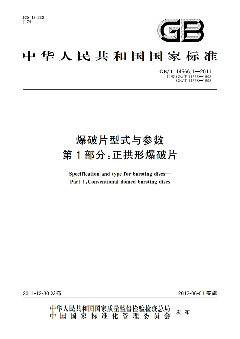 爆破片型式与参数 第1部分：正拱形爆破片 GBT 14566.1-2011.pdf_第1页