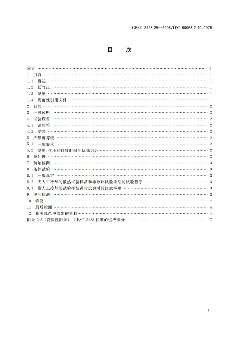 电工电子产品环境试验 第2部分：试验方法 试验ZAM：低温低气压综合试验 GBT 2423.25-2008.pdf_第2页