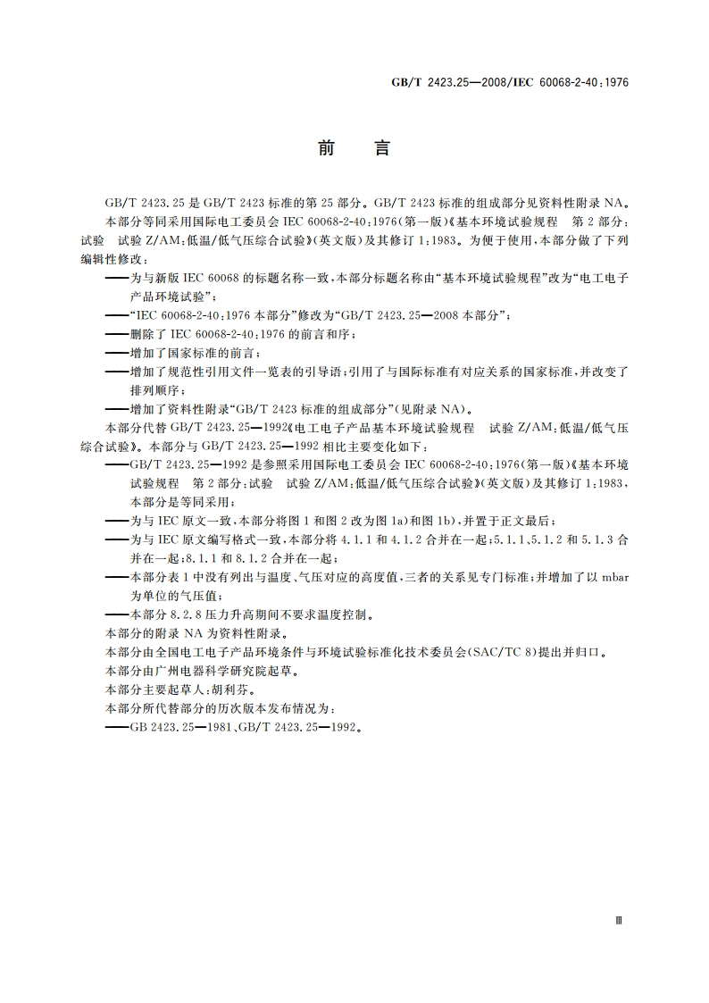 电工电子产品环境试验 第2部分：试验方法 试验ZAM：低温低气压综合试验 GBT 2423.25-2008.pdf_第3页