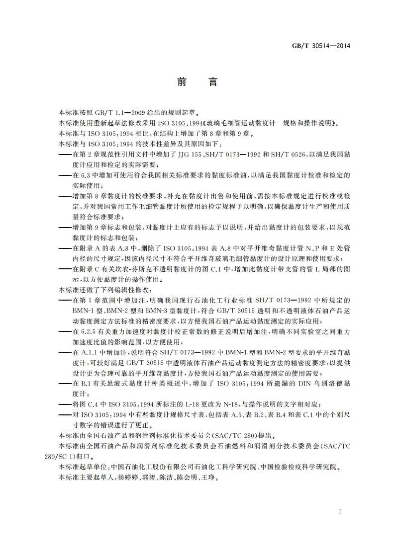 玻璃毛细管运动黏度计 规格和操作说明 GBT 30514-2014.pdf_第2页