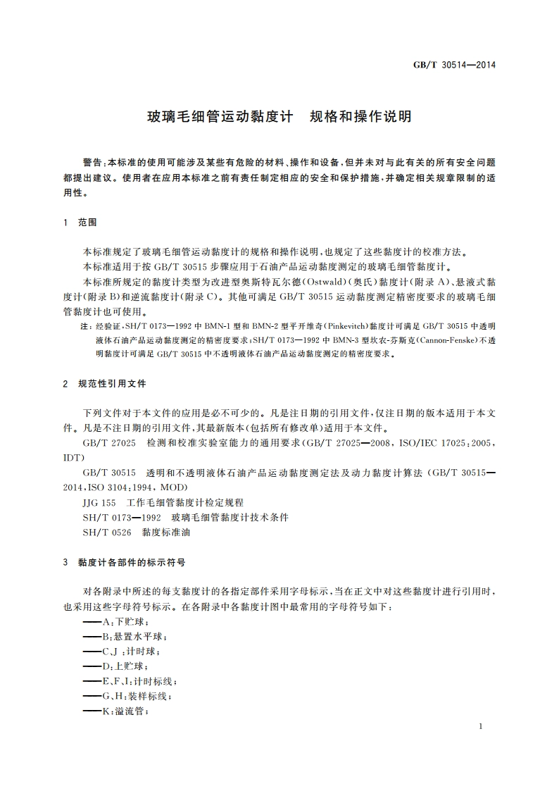 玻璃毛细管运动黏度计 规格和操作说明 GBT 30514-2014.pdf_第3页