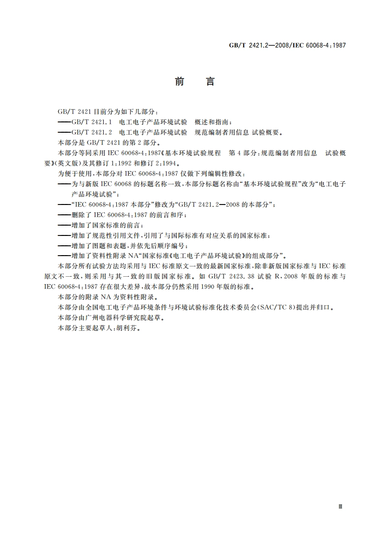 电工电子产品环境试验 规范编制者用信息 试验概要 GBT 2421.2-2008.pdf_第3页