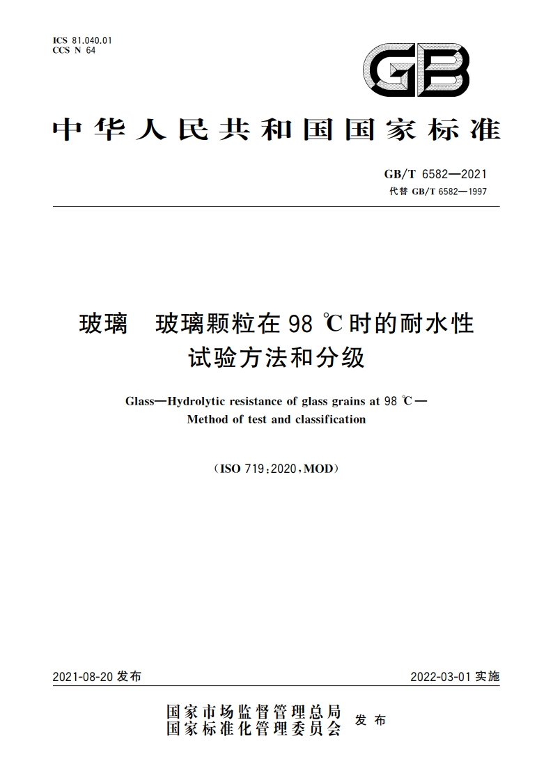 玻璃 玻璃颗粒在98℃时的耐水性 试验方法和分级 GBT 6582-2021.pdf_第1页