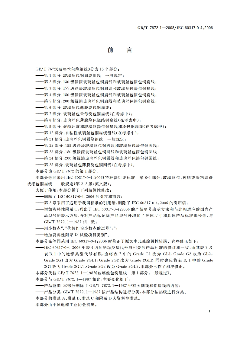 玻璃丝包绕组线 第1部分：玻璃丝包铜扁绕组线 一般规定 GBT 7672.1-2008.pdf_第2页