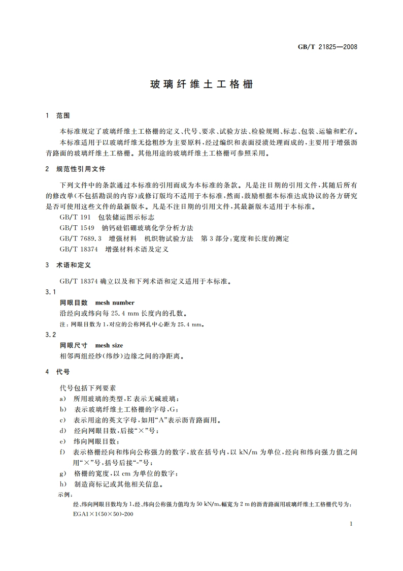 玻璃纤维土工格栅 GBT 21825-2008.pdf_第3页