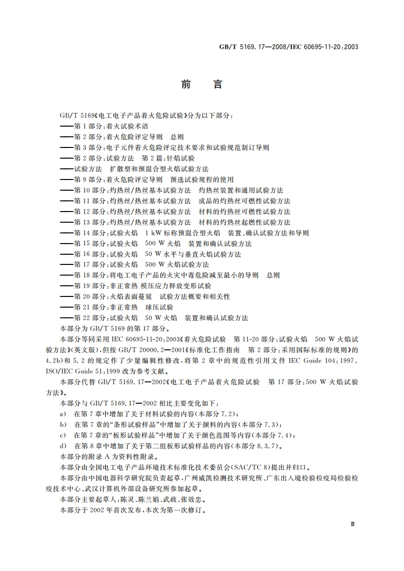 电工电子产品着火危险试验 第17部分：试验火焰500 W火焰试验方法 GBT 5169.17-2008.pdf_第3页