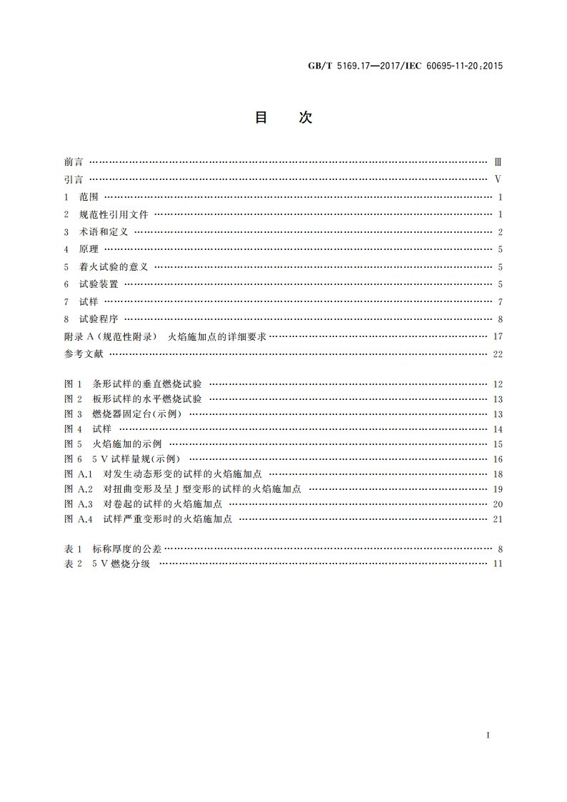 电工电子产品着火危险试验 第17部分：试验火焰 500 W火焰试验方法 GBT 5169.17-2017.pdf_第2页
