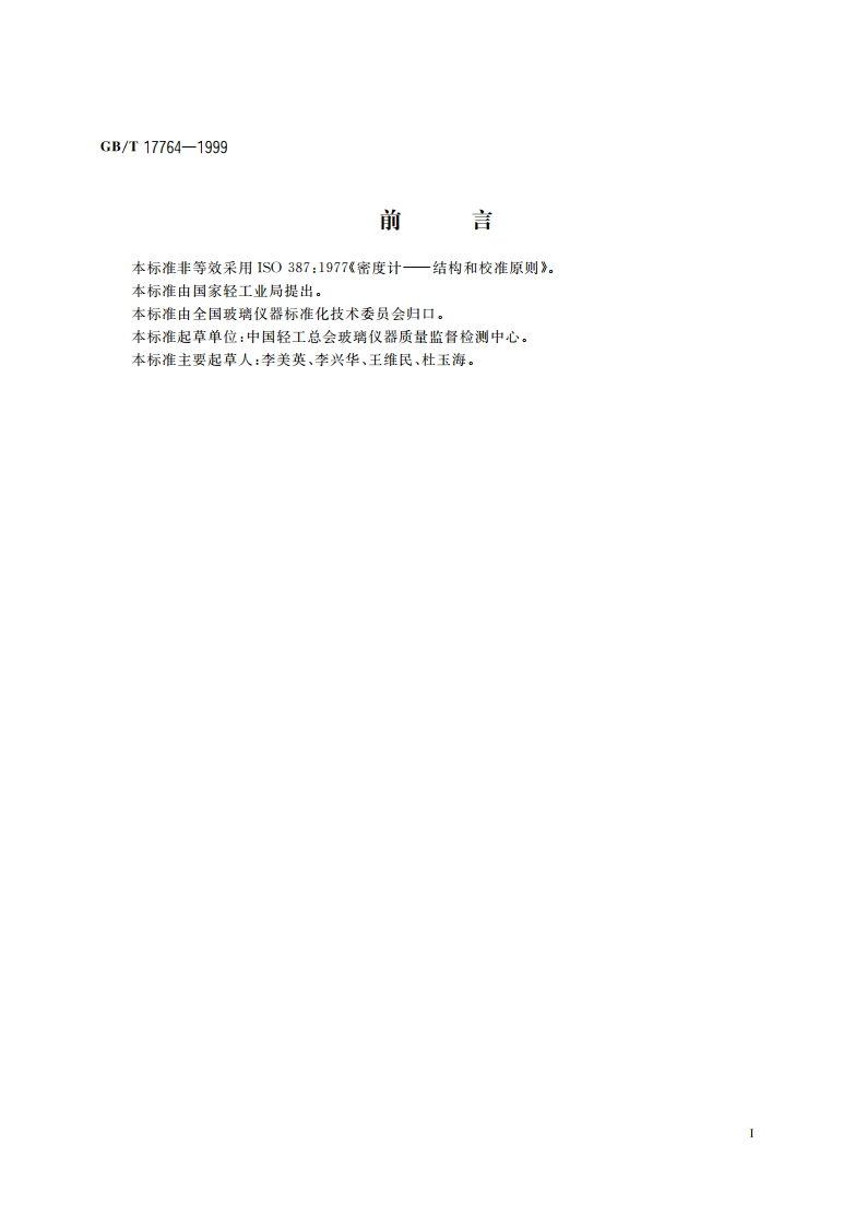 玻璃浮计式密度计的结构和校准原则 GBT 17764-1999.pdf_第2页