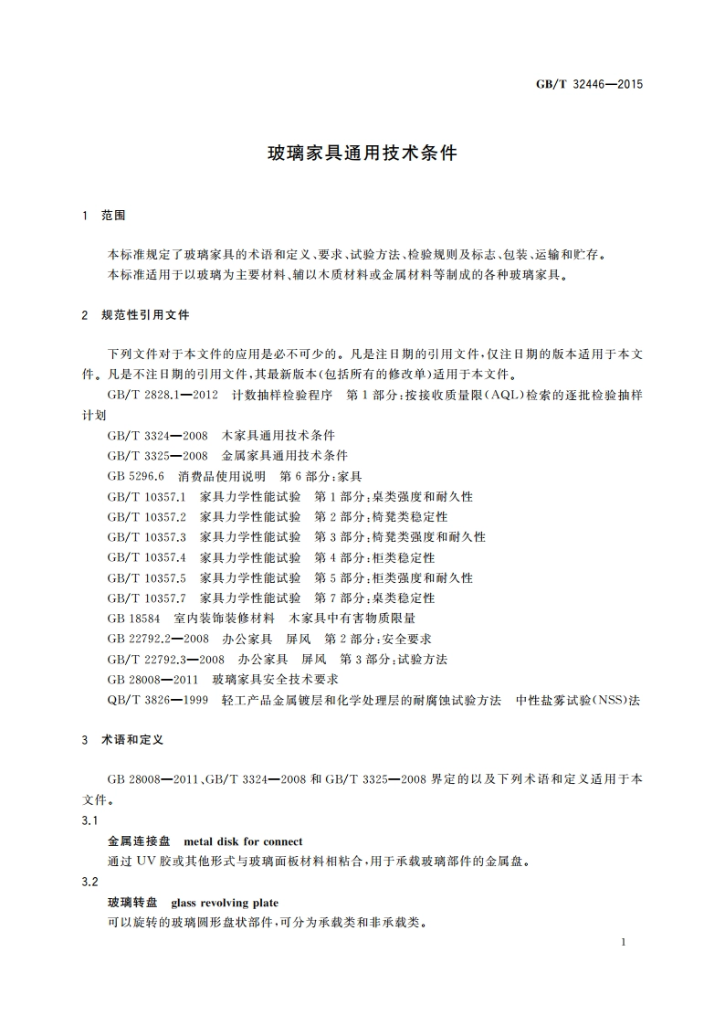 玻璃家具通用技术条件 GBT 32446-2015.pdf_第3页