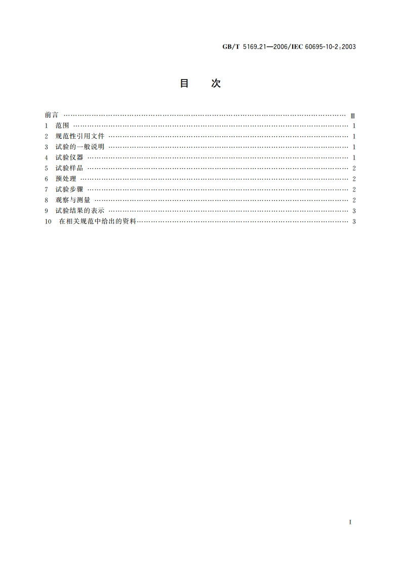 电工电子产品着火危险试验 第21部分：非正常热 球压试验 GBT 5169.21-2006.pdf_第2页
