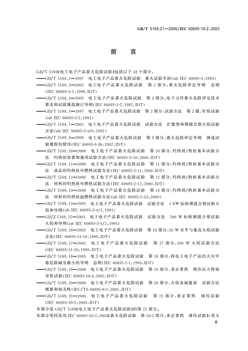 电工电子产品着火危险试验 第21部分：非正常热 球压试验 GBT 5169.21-2006.pdf_第3页