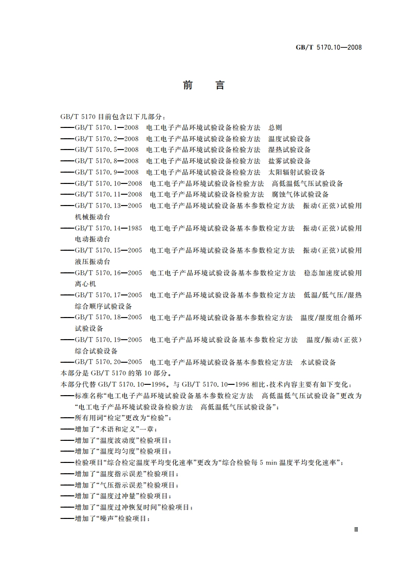 电工电子产品环境试验设备检验方法 高低温低气压试验设备 GBT 5170.10-2008.pdf_第3页