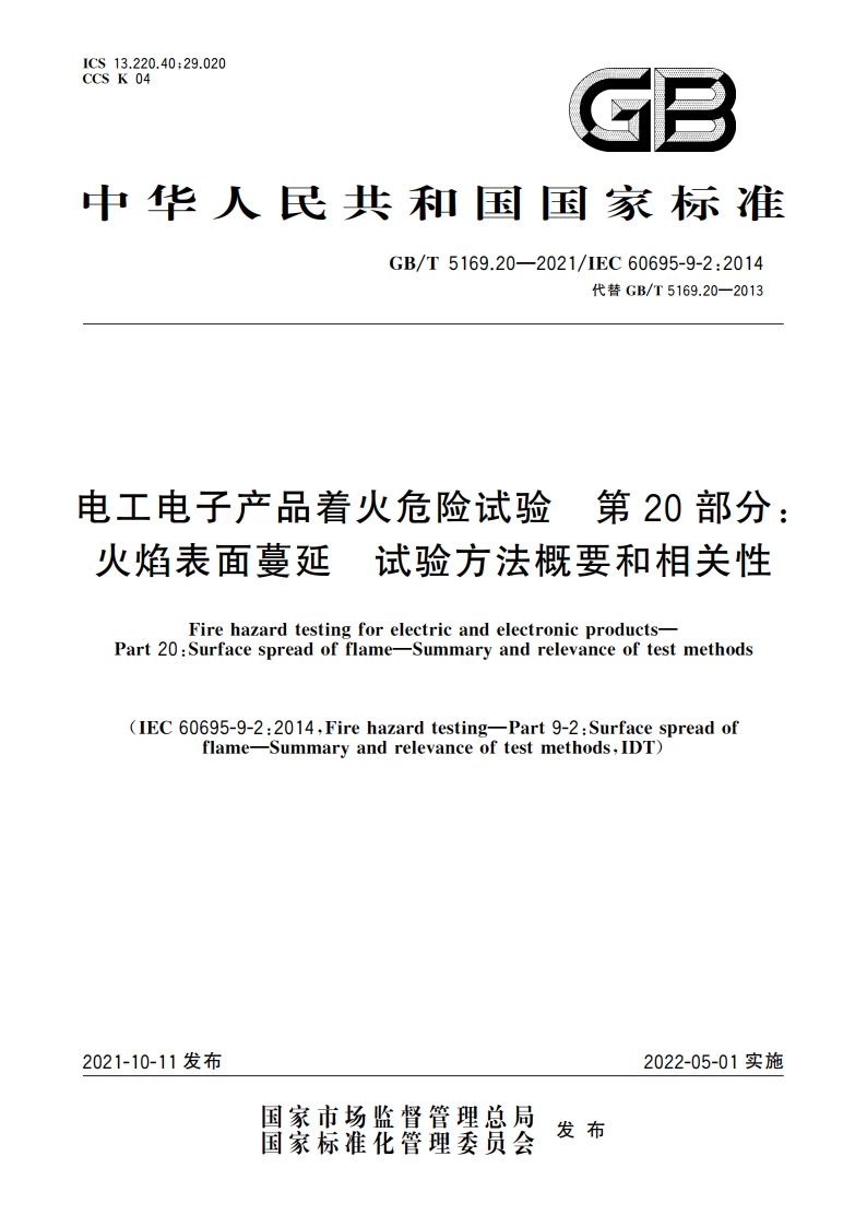 电工电子产品着火危险试验 第20部分：火焰表面蔓延 试验方法概要和相关性 GBT 5169.20-2021.pdf_第1页