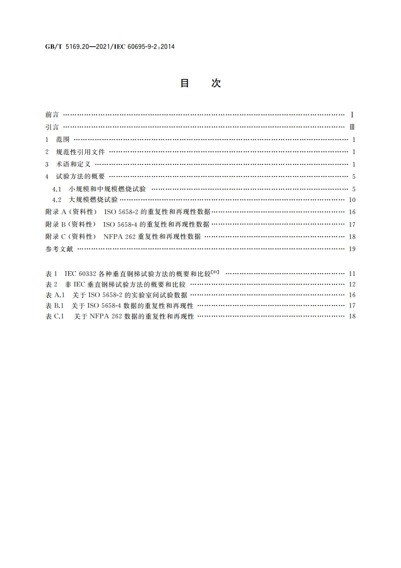 电工电子产品着火危险试验 第20部分：火焰表面蔓延 试验方法概要和相关性 GBT 5169.20-2021.pdf_第2页